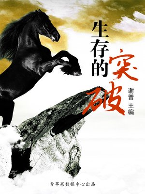 cover image of 生存的突破
